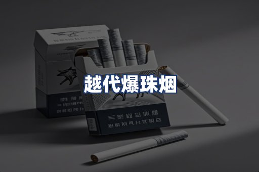 越代爆珠烟