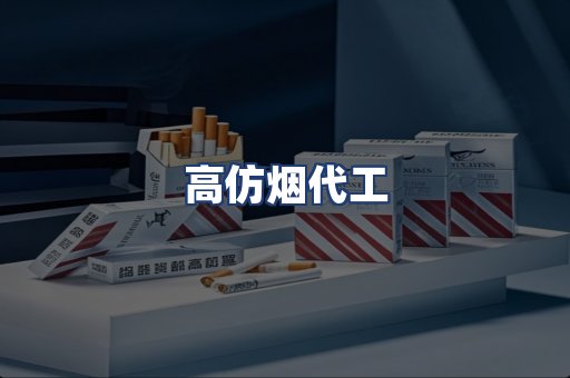 高仿烟代工