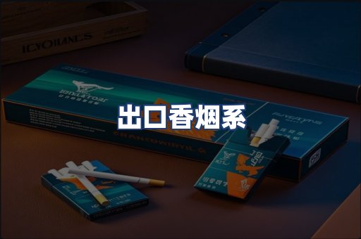 出口香烟系